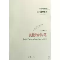 音像凯撒的剑与笔/西方传统经典与解释李世祥