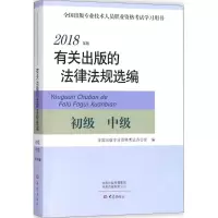 音像有关出版的法律法规选编全国出版专业资格办公室 编