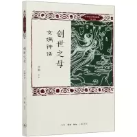音像创世之母(女娲神话)/中华远古神话衍说三皇五帝刘勤等 著