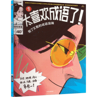 音像太喜欢成语了!看了又看的成语漫画 1 外表和情绪知中编委会