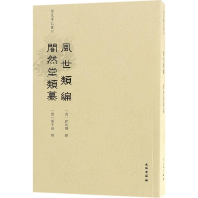 音像风世类编 闇然堂类纂张振国 点校