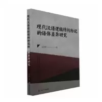 音像现代汉语逻辑结构标记的语体差异研究汪欣欣