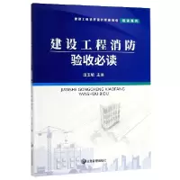 音像建设工程消防验收/建设工程消防设计审查验收培训系列田玉敏