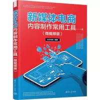 音像新媒体电商内容制作常用工具(微视频版)文杰书院