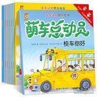 音像萌车总动员(共8册双语有声美绘本)/车车认知原创绘本李亚男