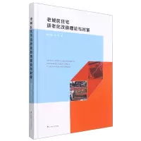 音像老城区住宅适老化改造理论与对策(精)陈李波//李琴|责编:刘凯