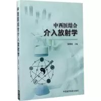 音像中西医结合介入放学张闽光 主编