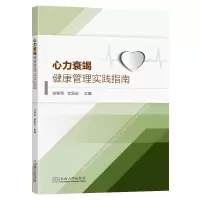 音像心力衰竭健康管理实践指南编者_徐翠荣//李国宏|责编_张慧