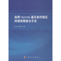 音像连带Hermite基无条件稳定时域有限差分方法石立华,黄正宇 著