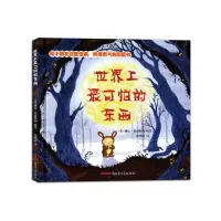 音像可怕的东西(新版)[英]戴比•葛莉欧利绘著