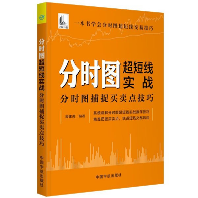 音像分时图超短线实战(分时图捕捉买卖点技巧)郭建勇