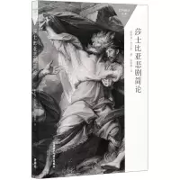 音像莎士比亚悲剧简论(百科通识文库)(英)斯坦利·韦尔斯