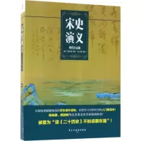 音像宋史演义蔡东藩 原著;刘子儒 改译