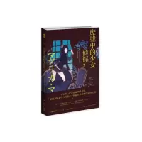 音像废墟中的少女侦探(2)(日)相泽沙呼