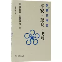 音像倒叙日本史(日)胧谷寿,(日)仁藤敦史 著;韦平和 译