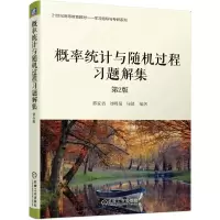 音像概率统计与随机过程习题解集第2版邢家省 刘明菊 马健