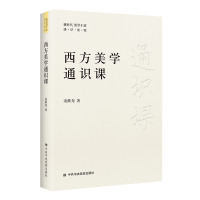 音像西方美学通识课凌继尧 著