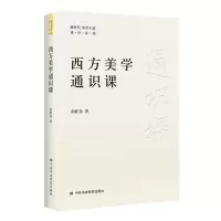 音像西方美学通识课凌继尧 著