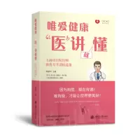 音像唯爱健康“医”讲就懂陆惠华主编