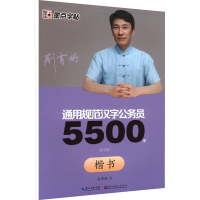 音像公务员5500字 楷书(教学版)荆霄鹏