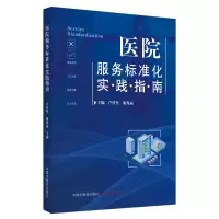 音像医院服务标准化实践指南卢传坚 谢秀丽