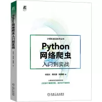 音像Python网络爬虫入门到实战杨涵文,周培源,陈姗姗