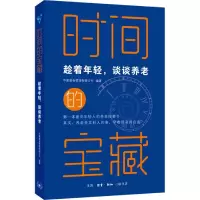 音像时间的宝藏(趁着年轻谈谈养老)华夏管理有限公司 编著