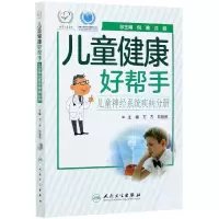 音像儿童健康好帮手(儿童神经系统疾病分册)方方