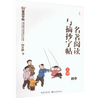音像名著阅读与摘抄字帖 初中荆霄鹏