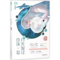 音像月光漫过珍珠夏张芸欣 著