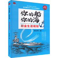 音像你的船 你的海 职业生涯规划 经典修订版程社明