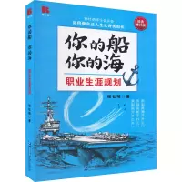 音像你的船 你的海 职业生涯规划 经典修订版程社明