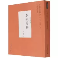 音像春秋属辞(经部春秋类)/中外哲学典籍大全(元)赵汸