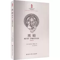 音像黑暗 毗什摩·萨赫尼作品选(印)毗什摩·萨赫尼