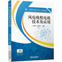 音像风电机组电机技术及应用李治琴 罗胜华