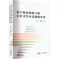 音像基于情景构建下的公共卫生应急演练实务袁俊, 谢朝军, 主编