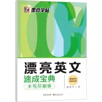 音像漂亮英文速成宝典 手写印刷体郭书宁