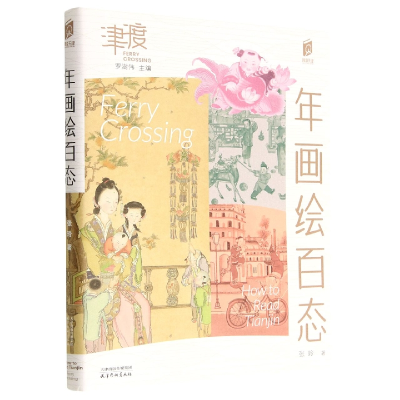 音像年画绘百态/阅读天津津渡张玲