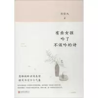 音像有些女孩,吟了不该吟的诗张晓风 著