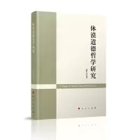 音像休谟道德哲学研究胡军方