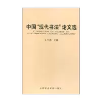 音像中国现代书文选王冬龄主编