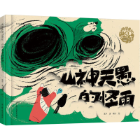 音像夷坚勇闯山海经 山神天愚的怪雨龙平