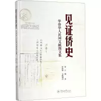 音像见侨史徐云 编著;何锡钿 文献顾问
