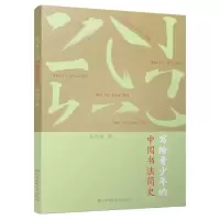 音像写给青少年的中国书法简史吴旭春