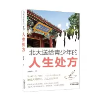 音像北大送给青少年的人生处方李晓东