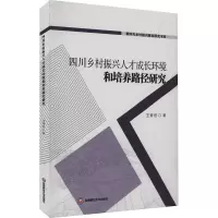 音像四川乡村振兴人才成长环境和培养路径研究王素君
