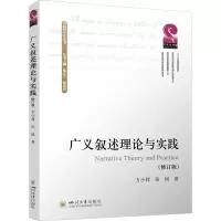 音像广义叙述理论与实践(修订版)方小莉,张旭