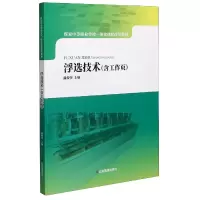 音像浮选技术(煤炭中等职业学校一体化课程改革教材)温俊萍编