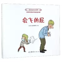 音像会飞的屁(精)/趣味阅读绘本系列尖尖荷儿童发展中心