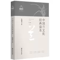 音像中国兰文化经典读本(中国文化植物经典读本)张晓蕾
